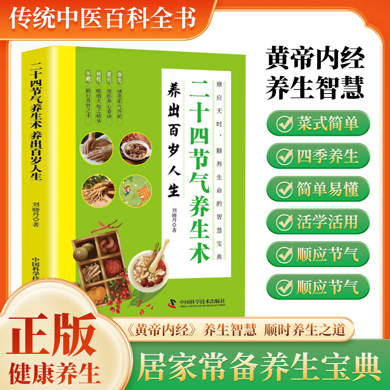 Health-Preserving Techniques for the Twenty-Four Solar Terms, a Health-Preserving Wisdom Guide for Home Use, Traditional Chinese Medicine Health and Wellness Books