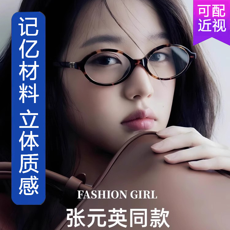 Zhang Yuanying's Same Style Glasses for Women, Miu Nerd Style, Nearsighted Oval Small Frame Plain Glasses, Retro Korean Style, Natural Look Frames Zhang Yuanying's Same Style Glasses for Women, Miu Nerd Style, Nearsighted Oval Small Frame Plain Glasses, Retro Korean Style, Natural Look Frames