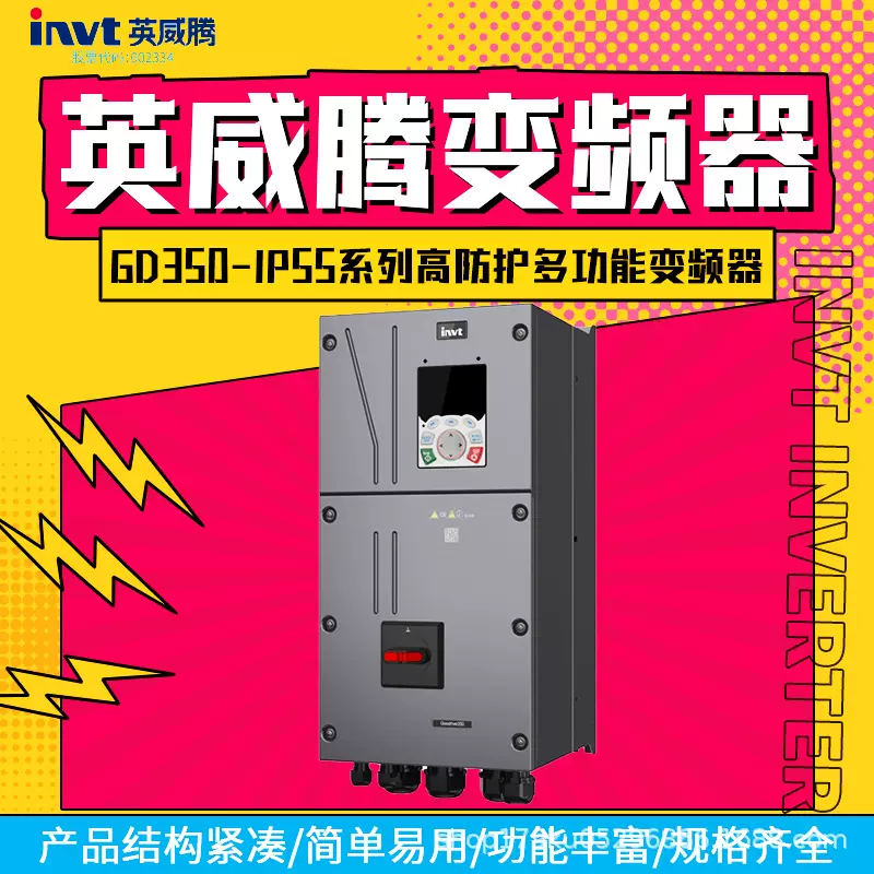 英威腾变频器GD350-IP55系列高防护多功能变频器18kw22kw30kw37kw