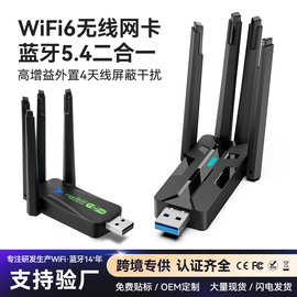 电脑接收发射器WiFi6免驱USB无线网卡蓝牙5.4二合一高增益四天线