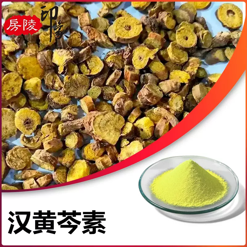 汉黄芩素98% 黄芩提取物 黄芩苷 黄芩甙 植物提取物粉末 632-85-9