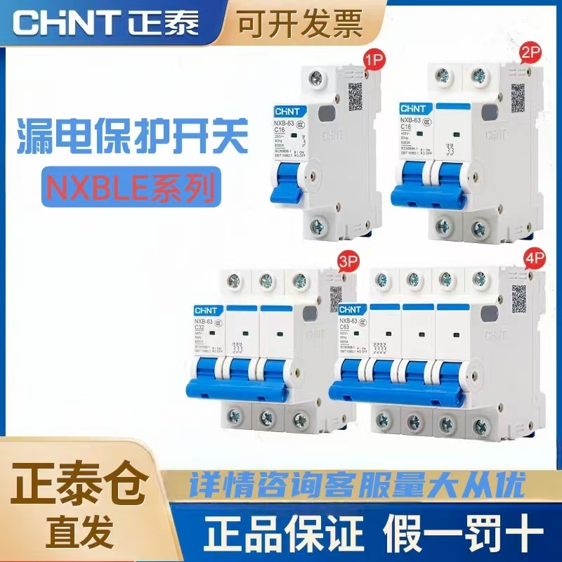 正泰NXBLE-63剩余电流动作断路器空气开关漏电保护器过欠压