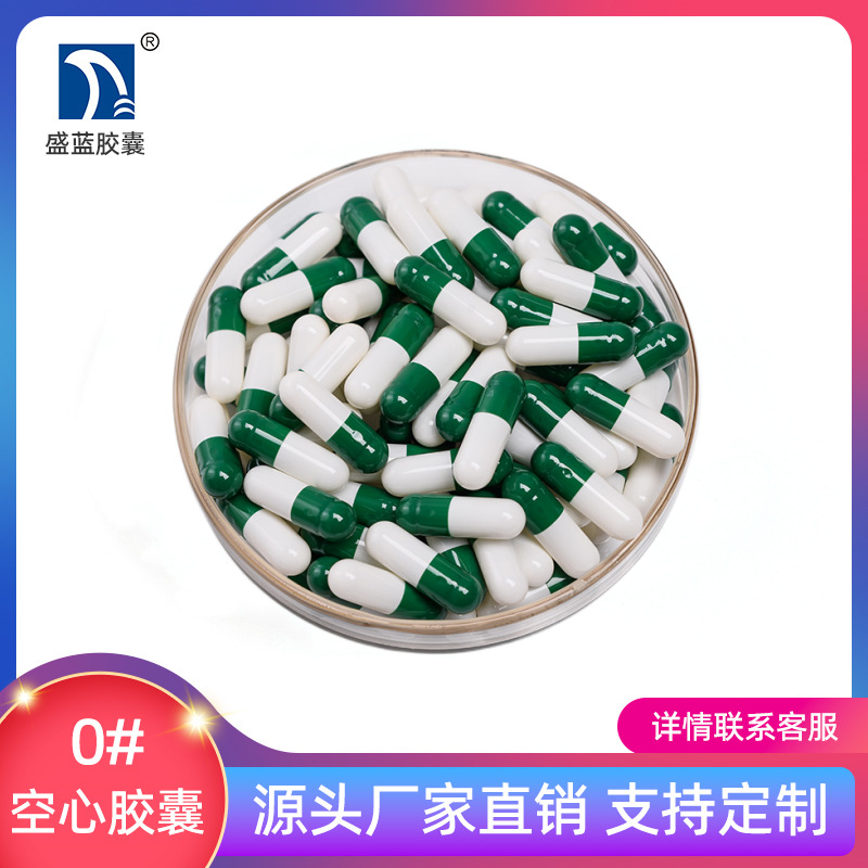 【盛蓝胶囊】明胶空心胶囊 空胶囊 食用胃溶  胶囊壳[0#墨绿白]