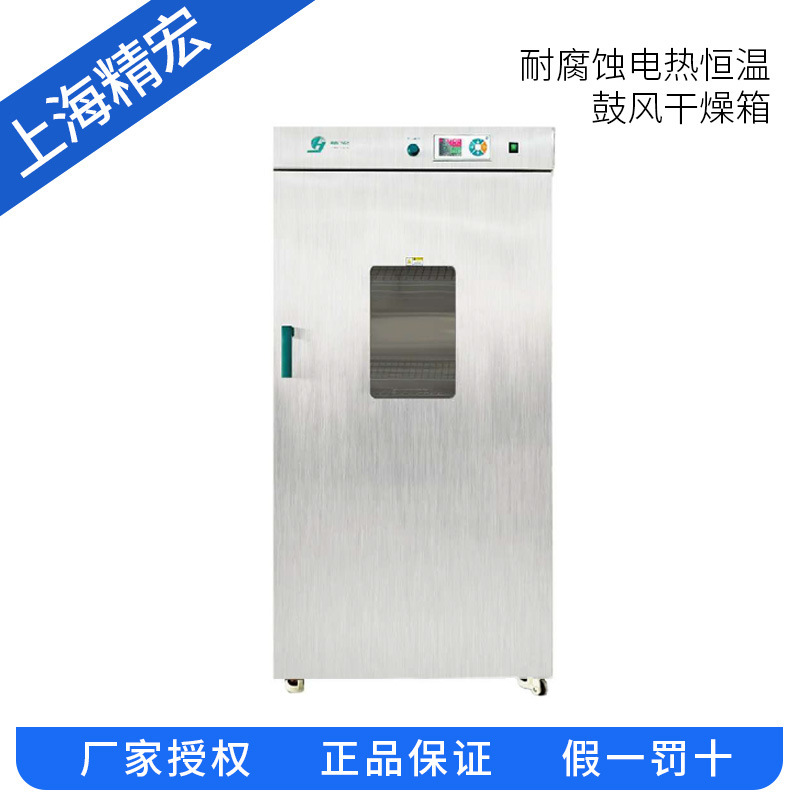 上海精宏DHG-9070S/9140S/9623S/9923S耐腐蚀电热恒温鼓风干燥箱