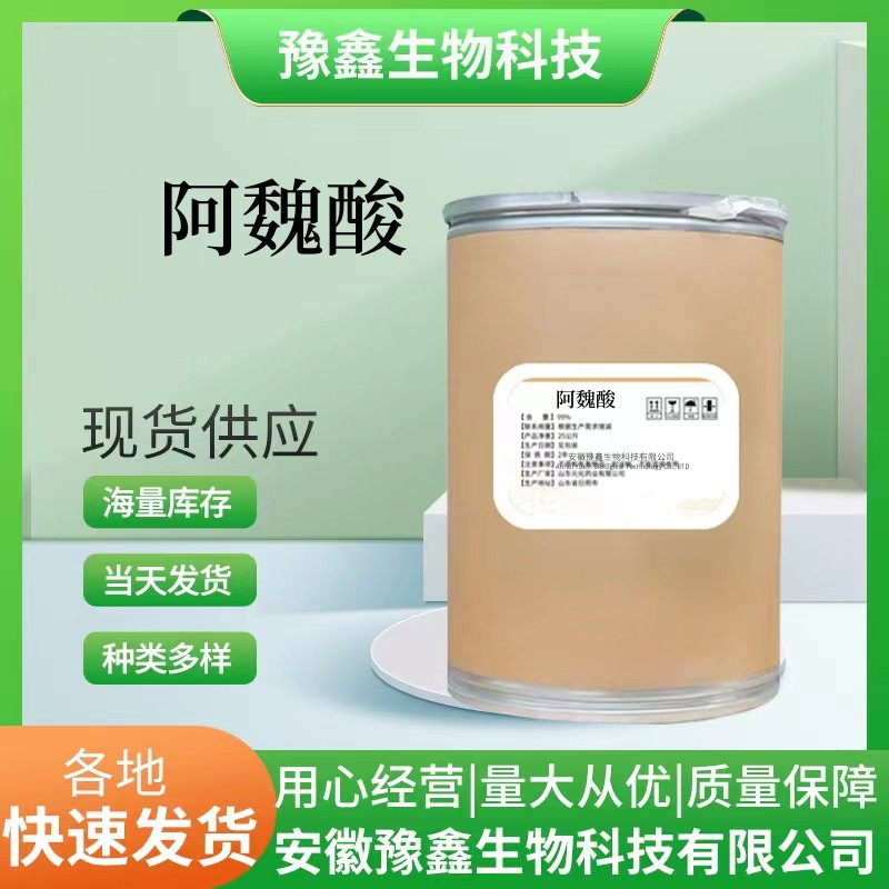 阿魏酸 现货销售1135-24-6 含量98% 天然阿魏酸 全水溶性货源稳定
