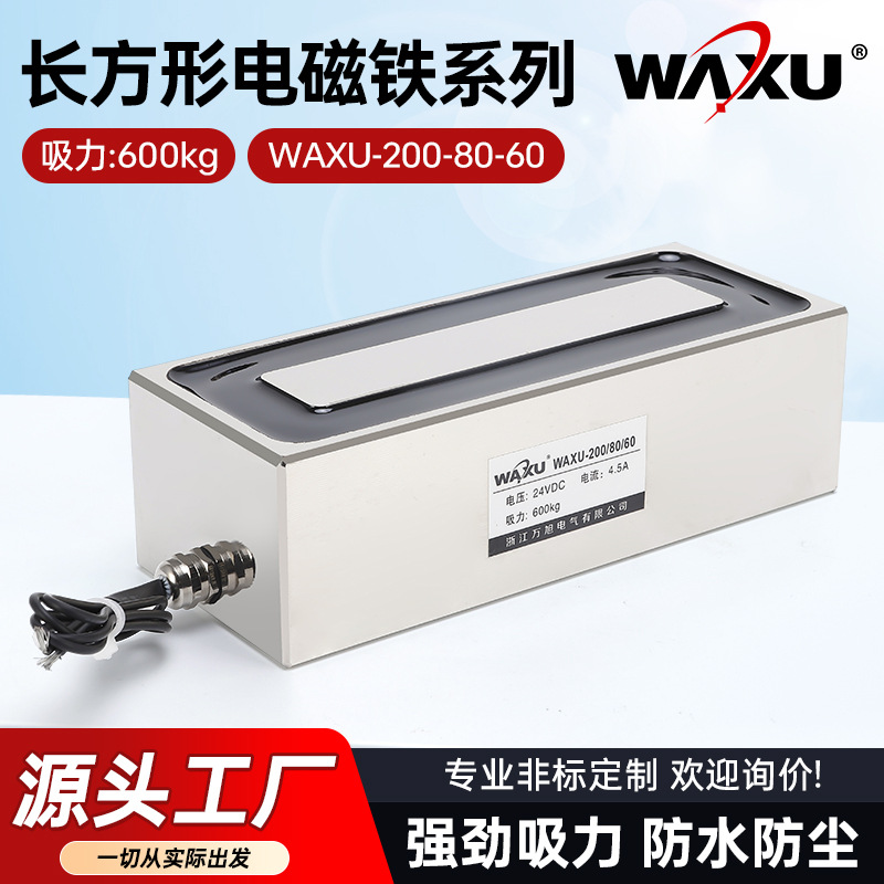长方形电磁铁WAXU-200-80-60工业智能机械手起重牵引电磁铁