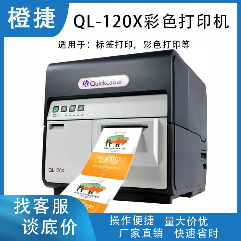 Quick Label彩印机QL-120彩色打印机彩色标签打印机