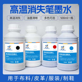 厂家供应高温消失笔墨水皮革点位高温消色褪色笔墨水 500ml