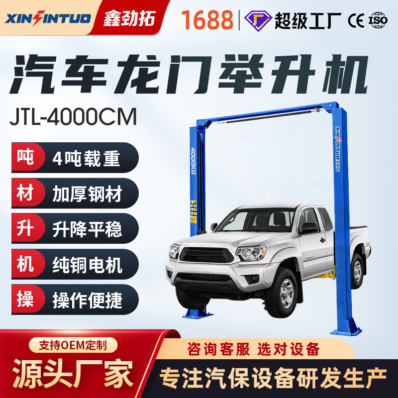 劲拓龙门举升机汽车两柱升降机修理厂维修设备4000KG厂家直销