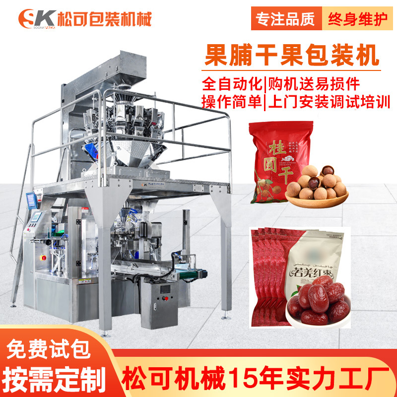 龙眼果脯给袋式包装机 全自动桂圆果干称重自立袋给袋式包装机