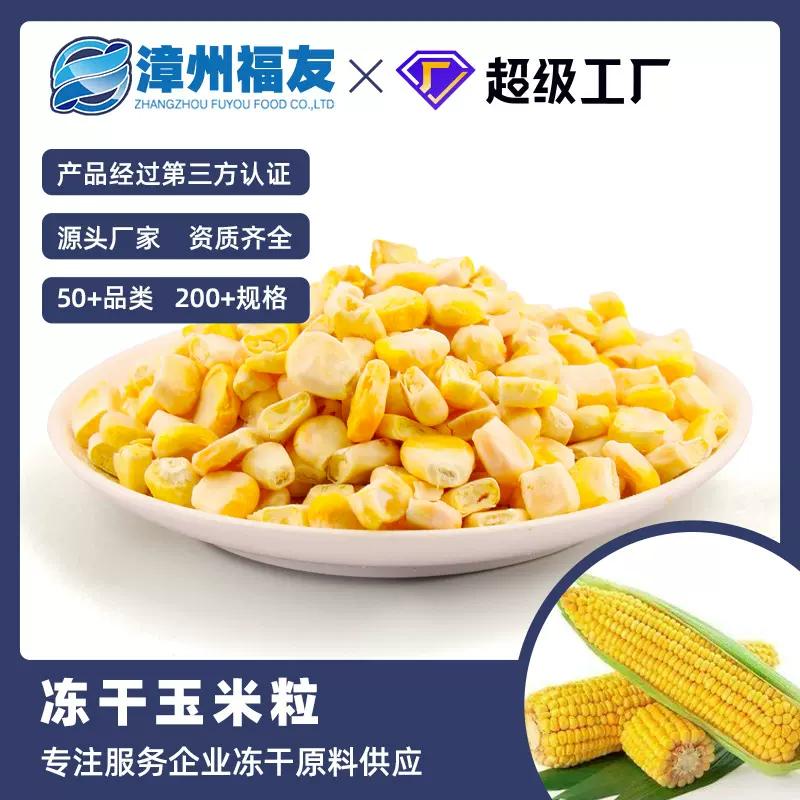 漳州福友蔬果甜玉米粒冻干果蔬干批货零食蔬菜包五谷杂粮烘焙原料