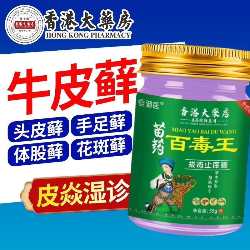苗薬百毒王アップグレード版【香港大薬局】百草かゆみ止めクリーム皮膚外用草本抗菌クリーム|undefined
