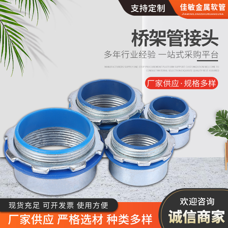 佳敏供应桥架管接头 电缆 金属接头 内外螺纹接头 桥架穿板接头