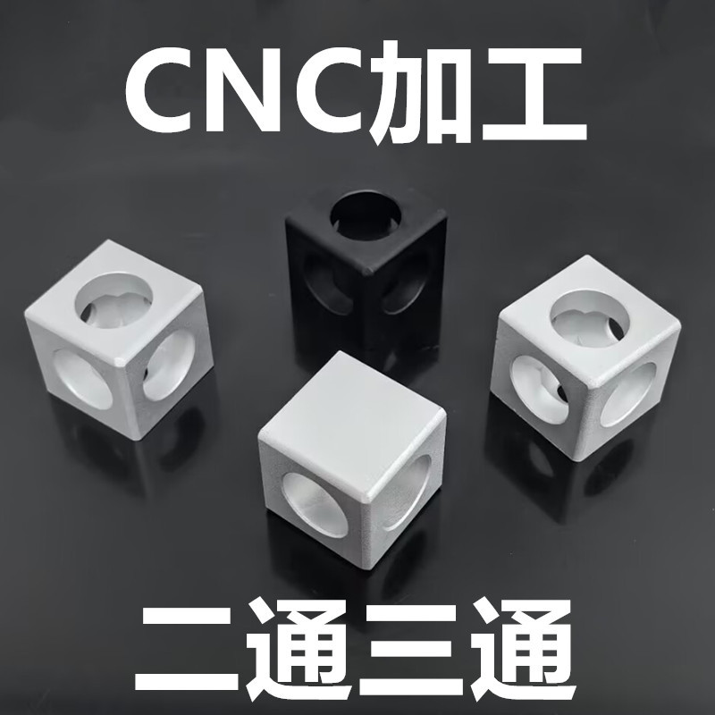 CNC两通 铝型材二通三通连接件202030304040三维组合方框连接