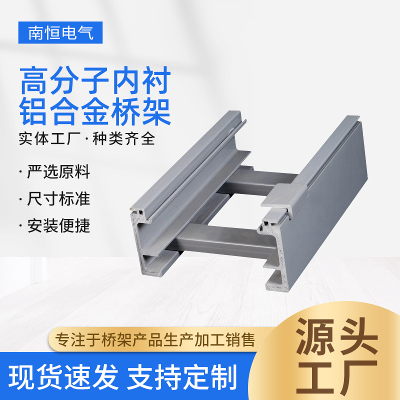 厂家直营高分子内衬铝合金桥架可定 制防腐室外电缆桥架