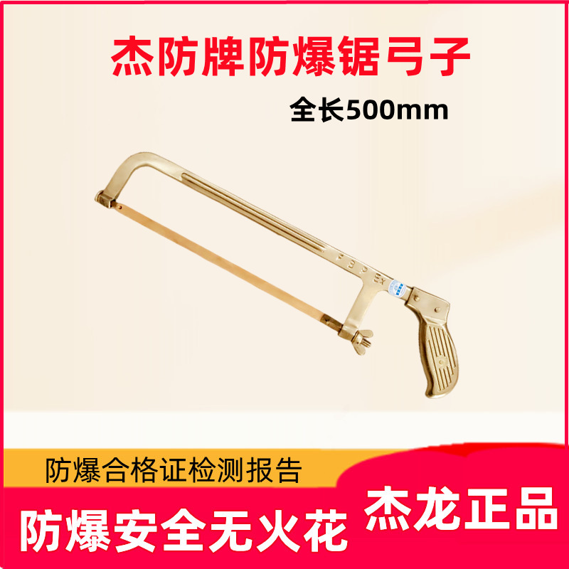 杰防牌防爆锯弓子 手锯铜制锯弓子带锯条
