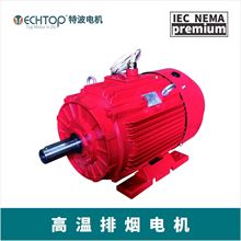 TECHTOP特波 消防高温排烟电机/消防风机专用电机 IE3/IE4标准