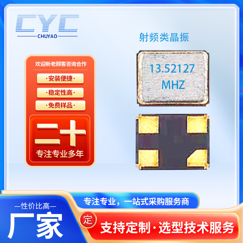 厂家供应可定 制贴片晶振3225 射频类晶振 13.52127MHZ