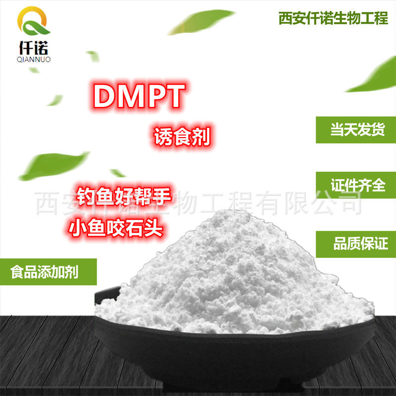 DMPT水产诱食剂 二甲基-β-丙酸噻亭 鲫鲤鱼 钓鱼饵料饲料添加1kg