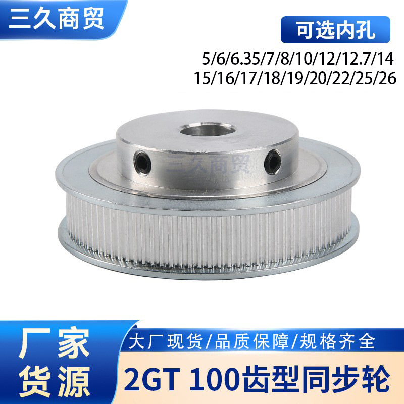 现货铝合金同步皮带轮 2GT100齿内孔5/6.35/8/12 带宽6/10/15mm2M
