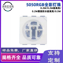 5050RGB灯珠RRGB超高亮全彩红绿蓝0.2W/0.5W防水发光二极管七彩贴