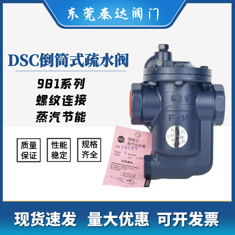 台湾原装DSC铸铁倒吊桶式丝扣疏水阀981系列内螺纹蒸汽疏水阀