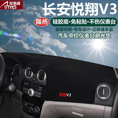 Günəş əleyhinə siperlik — Console Cover - changan-yuexiang-v3-black-edge-instrument-panel-light-proof-pad-with-logo
