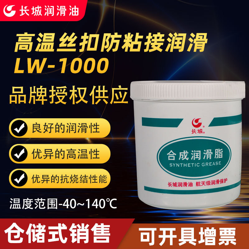 长城LW-1000高温丝扣防粘剂 螺栓防粘剂润滑脂丝扣油超高温防粘接