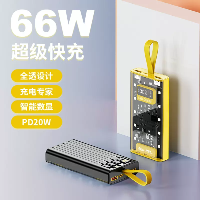 爆款透明66w超级闪充自带线充电宝20000毫安数显移动电源印制LOGO