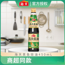 海天蒸鱼豉油450ml黄豆酿造酱油海鲜去腥 白灼食油清蒸鲈鱼调料汁