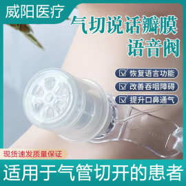 说话瓣膜语音阀气管切开发声器说话吞咽康复训练防误吸免呼吸感染