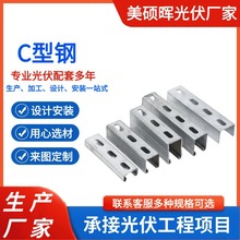 C型钢 冲孔檩条热镀锌抗震支架 U型槽钢太阳能光伏支架镀锌C型钢