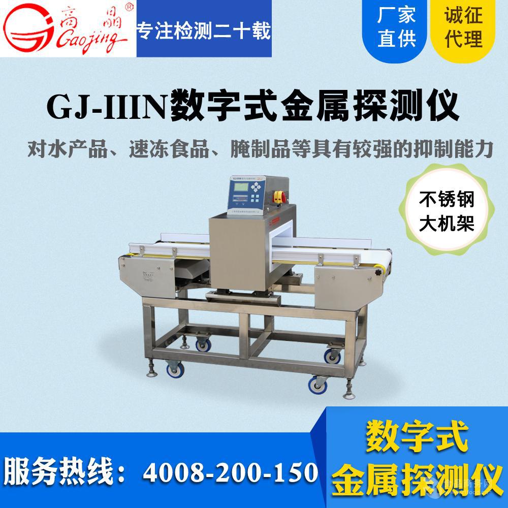 休闲食品数字型金属检测机 GJ-III