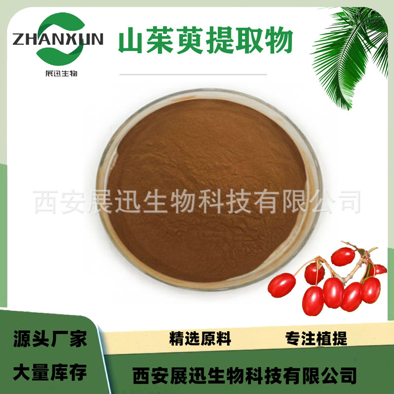 山茱萸提取物 10:1 山茱萸粉 山茱萸果肉粉 另20/30:1 展迅原料