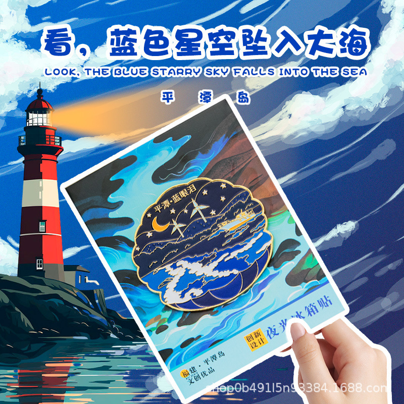平潭岛夜光蓝眼泪冰箱贴漂流瓶夜光金属冰箱贴国潮文创旅游纪念品|undefined