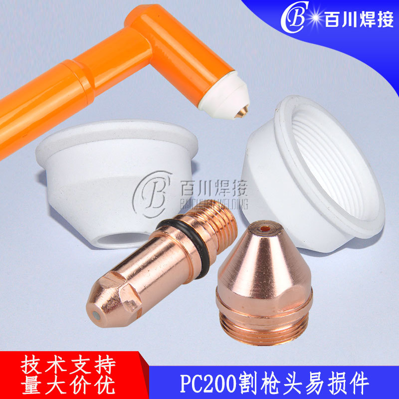 等离子割枪配件 PC200易损配件切割嘴枪芯切割配件保护罩电极喷嘴