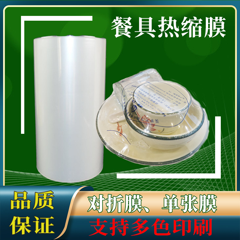 餐具热缩膜对折膜 POF收缩膜透明 塑封单片单张膜可印刷密封防潮