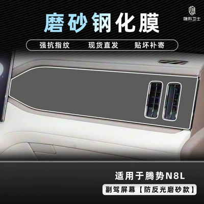 Car interior film Denza N8L Central Control Navigation - 25-models-of-denza-n8l-passenger-screen-9k-fine-frosted-anti-fingerprint-tempered-film