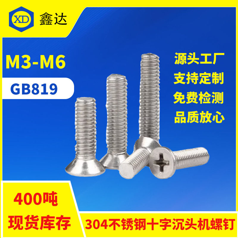 304不锈钢 GB819沉头十字机螺丝沉机螺丝批发平头十字机螺钉M3-M6