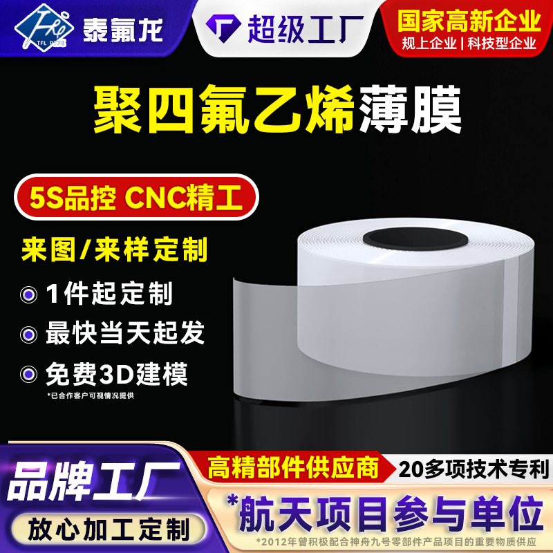 聚四氟乙烯薄膜ptfe耐腐蚀酸碱特铁氟龙塑料王膜PFA四氟绝缘薄膜