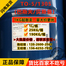 【1L起售】巴斯夫TO-5异构十三醇聚氧乙烯醚1305非离子表面活性剂