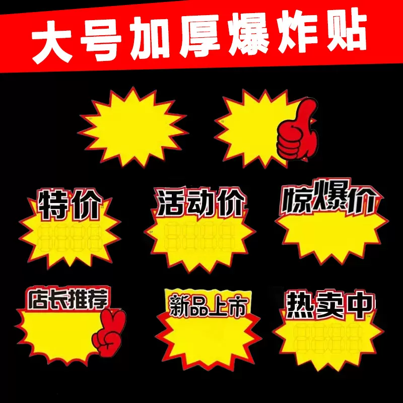 包邮爆炸贴价格标签展示牌加大号新款超市商品标签牌标价牌服装牌