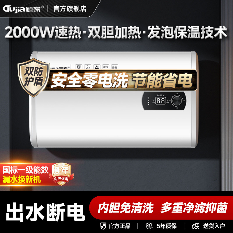 顾家电热水器储水式家用扁桶速热一级能效出水断电出租房热水器