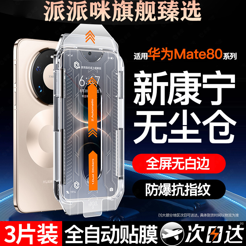 Suitable for Huawei Mate80Pro Tempered Film, Mate80 Mobile Phone Film, Mate60/70 New Model, High-Definition Instant Application Tool