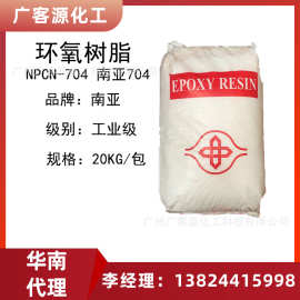 南亚固体环氧树脂NPCN-704 南亚704多种型号固体环氧树脂现货
