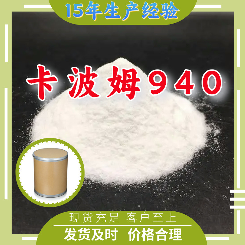 卡波姆940 全国发货现货直供99%含量马上发货上海江苏山东广东