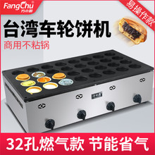 方厨燃气红豆饼机商用台湾车轮饼机32孔红豆饼机摆摊设备厂家批发