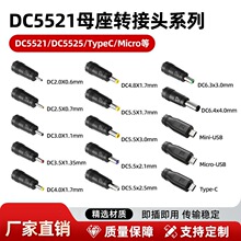 DC5521ĸ�����D�Q�^5525/type-c/micro/mini�Pӛ���m�����Դ���^
