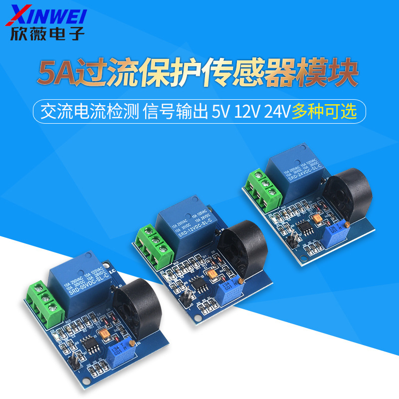 5A过流保护传感器模块 交流电流检测 信号输出 5V 12V 24V继电器