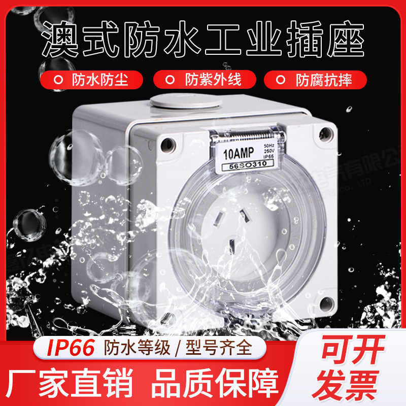 56SO310澳式防水防腐蚀五防插座3孔10A电源插座 户外工业防水插座